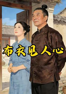 布衣见人心