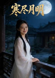 寒尽月明