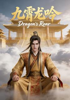 九霄龙吟