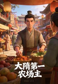 大隋第一农场主