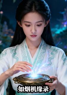 如烟机缘录
