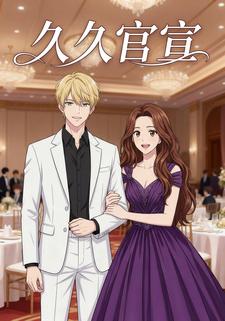 久久官宣