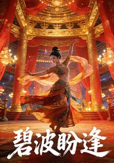 碧波盼逢