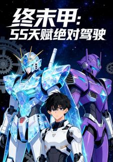 《终末机甲：5S天赋的绝对驾驭》