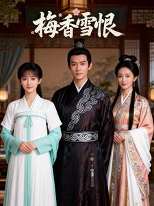 梅香雪恨