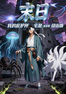 末日：我的庇护所全是SSS级凶兽