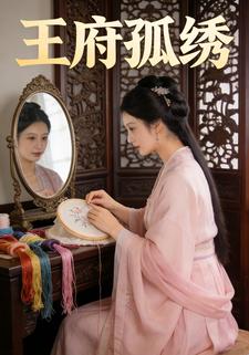 王府孤绣