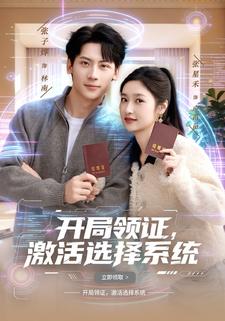 开局领证，激活选择系统