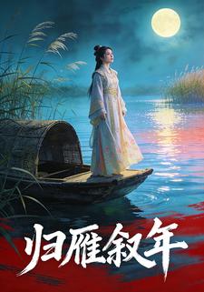 归雁叙年