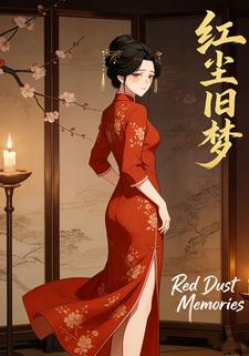 红尘旧梦
