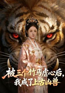 被三个竹马虐心后，我成了上古凶兽