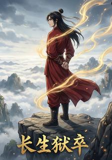 长生狱卒