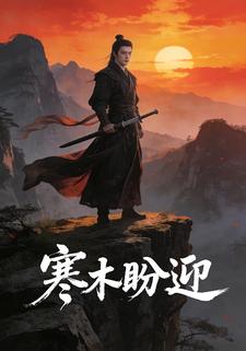 寒木盼迎