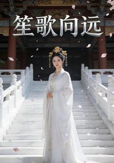 笙歌向远