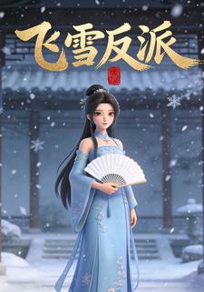 飞雪反派