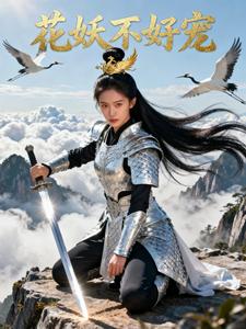 花妖不好宠