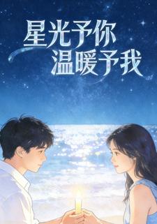 星光予你温暖予我