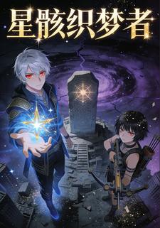 星骸织梦者