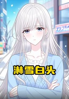 淋雪白头