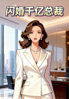 闪婚千亿总裁