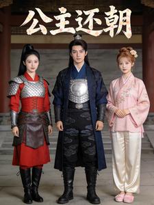 公主还朝