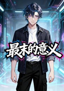 最末的意义
