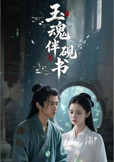 玉魂伴砚书