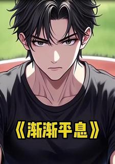 渐渐平息