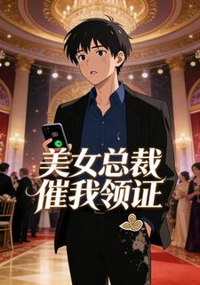 美女总裁催我领证