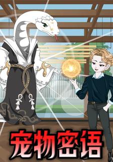 宠物密语