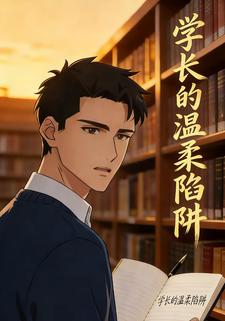 学长的温柔陷阱