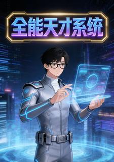 全能天才系统