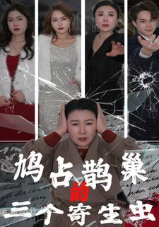 鸠占鹊巢的三个寄生虫