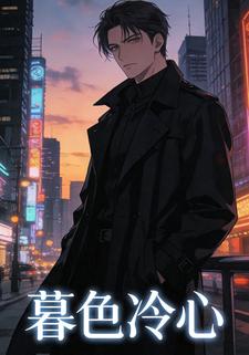 暮色冷心