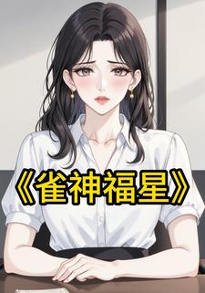 雀神福星