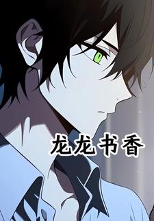 龙龙书香