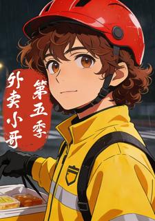 外卖小哥第五季