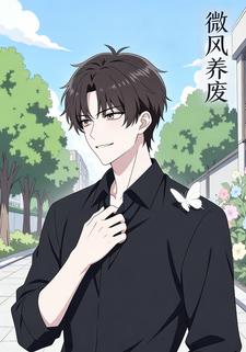 微风养废