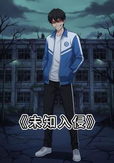 未知入侵