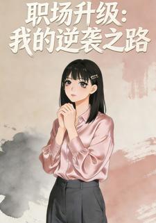 职场升级：我的逆袭之路