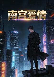 南宫爱情