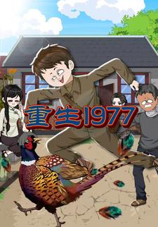 重生1977