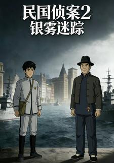 民国侦案2：银雾迷踪