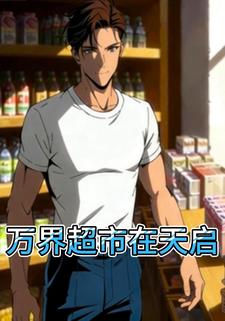 万界超市在天启