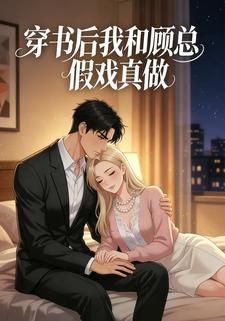 穿书后我和顾总假戏真做
