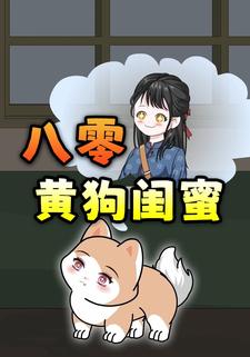 八零黄狗闺蜜