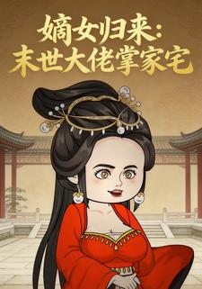 嫡女归来：末世大佬掌家宅