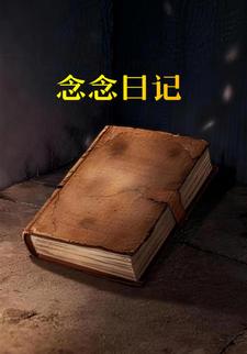 念念日记