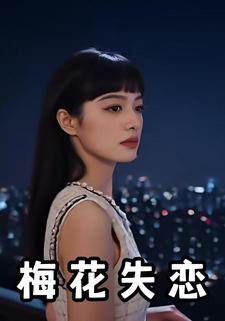 梅花失恋