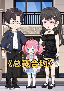 总裁合约